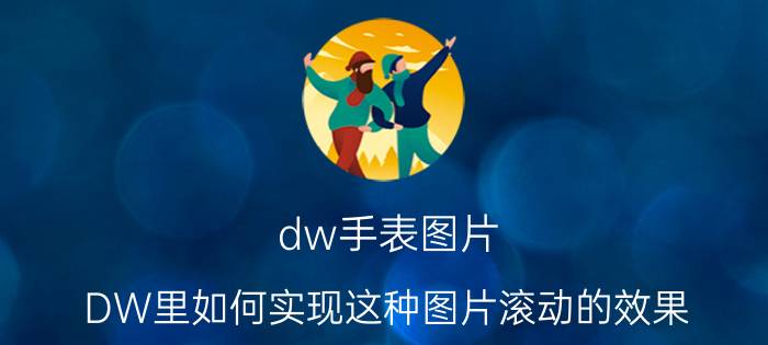 dw手表图片 DW里如何实现这种图片滚动的效果？